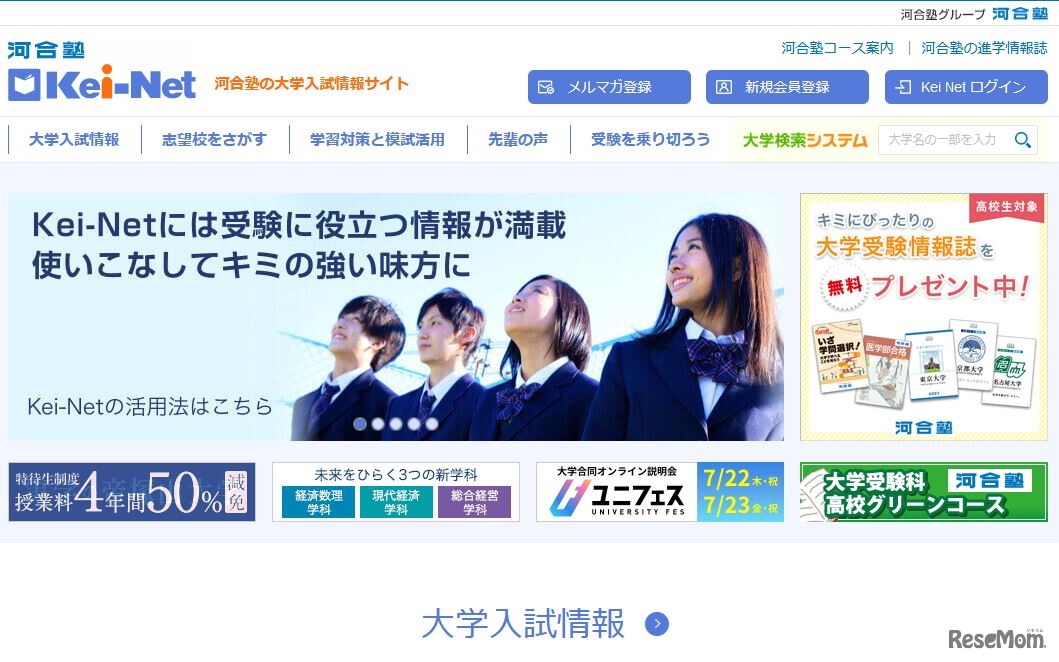 河合塾の大学入試情報サイト「Kei-Net」