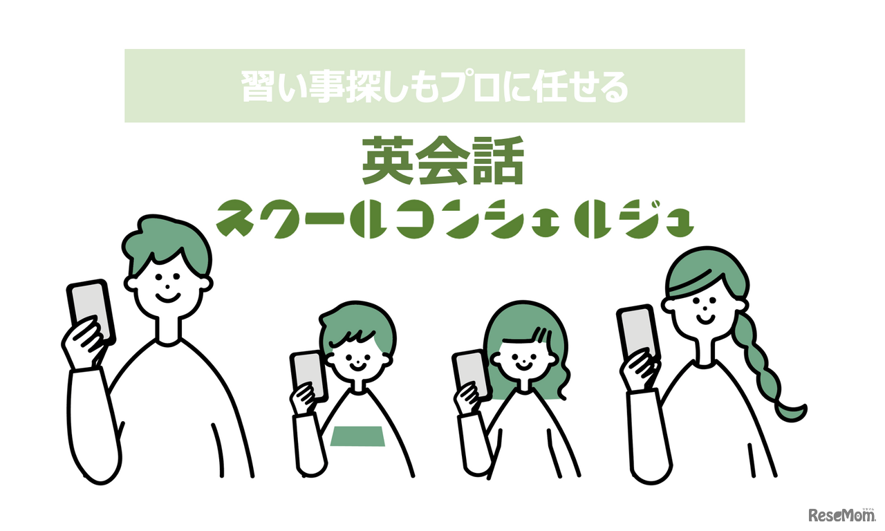 リセマム、習い事探しをSNSで支援「英会話スクールコンシェルジュ」サービス開始