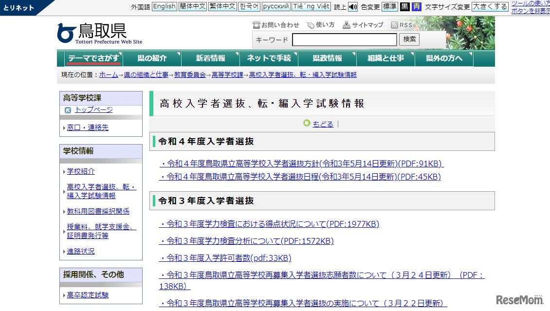 鳥取県の高校入学者選抜情報