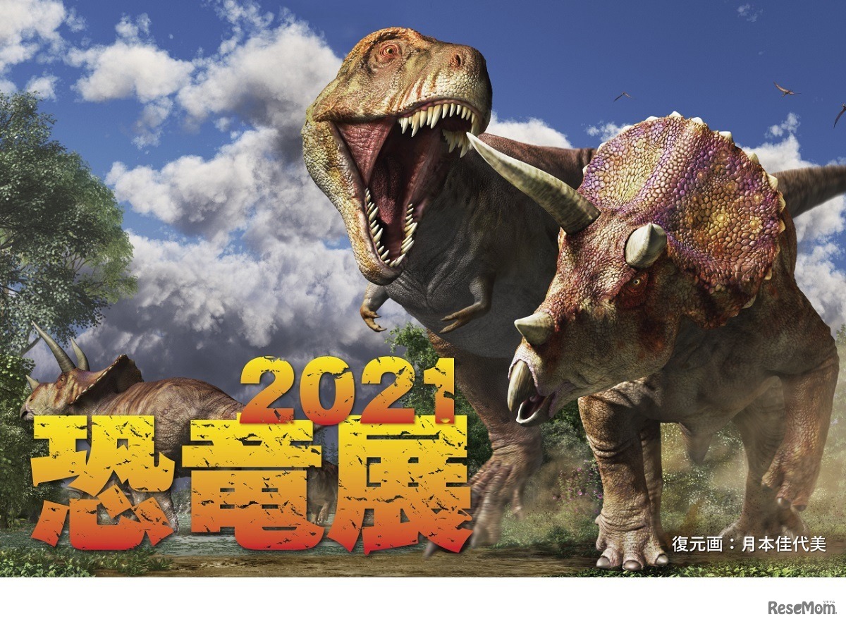 恐竜展2021