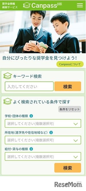 奨学金検索システム「Canpass」検索画面