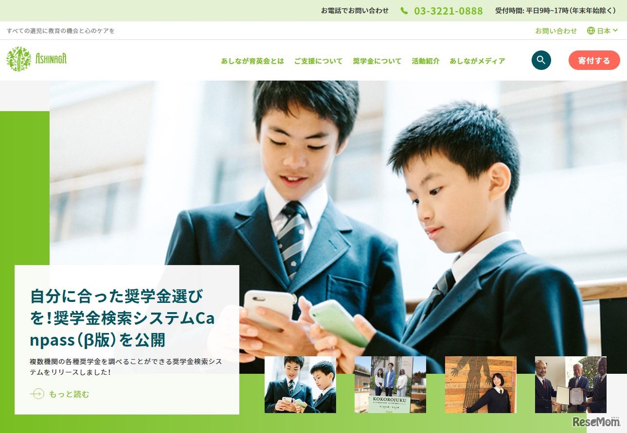 あしなが育英会