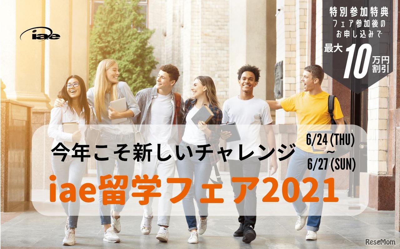iae留学フェア2021