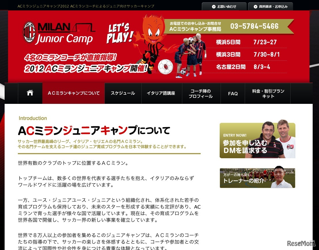 ACミランジュニアキャンプについて