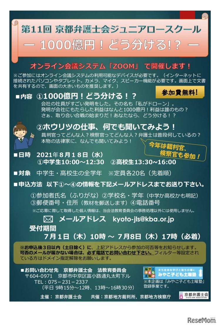 第11回ジュニアロースクール（オンライン）