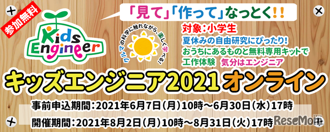 キッズエンジニア2021詳細