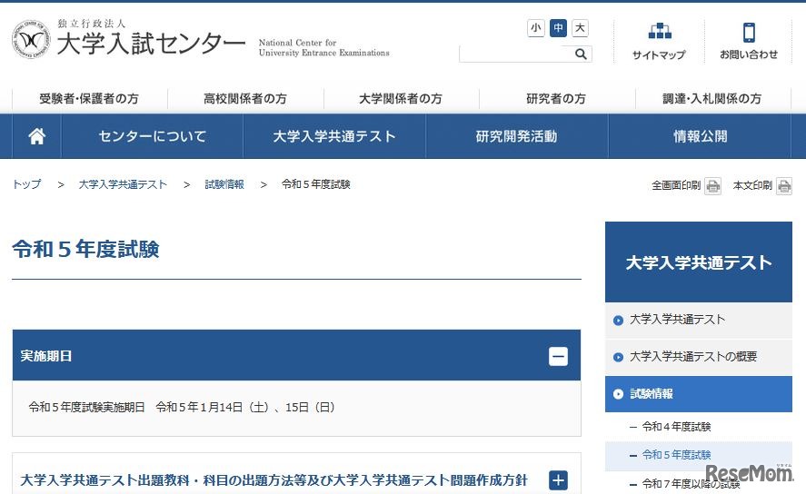 2023年度（令和5年度）大学入学共通テスト