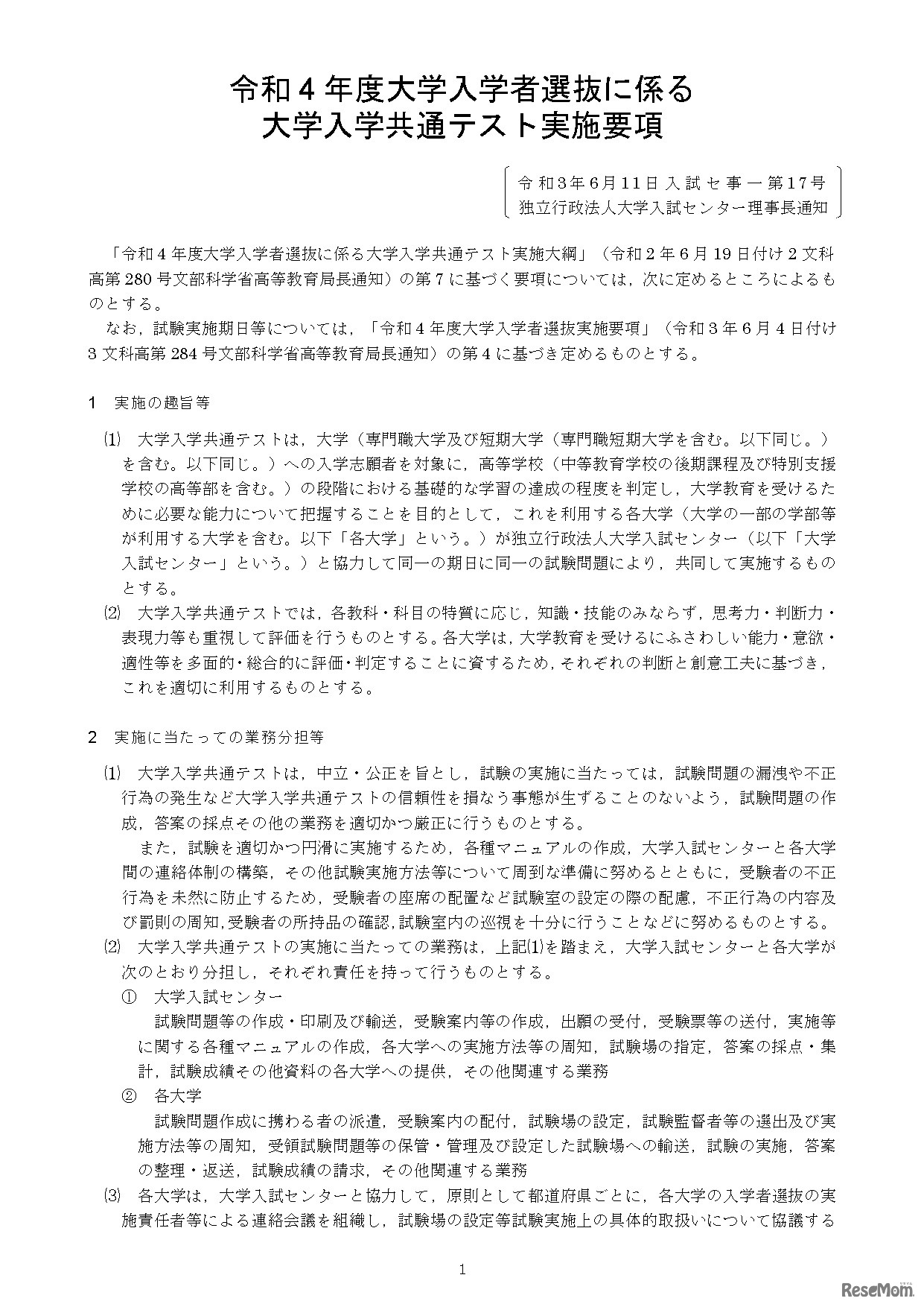 令和4年度大学入学者選抜に係る大学入学共通テスト実施要項（実施の趣旨等）