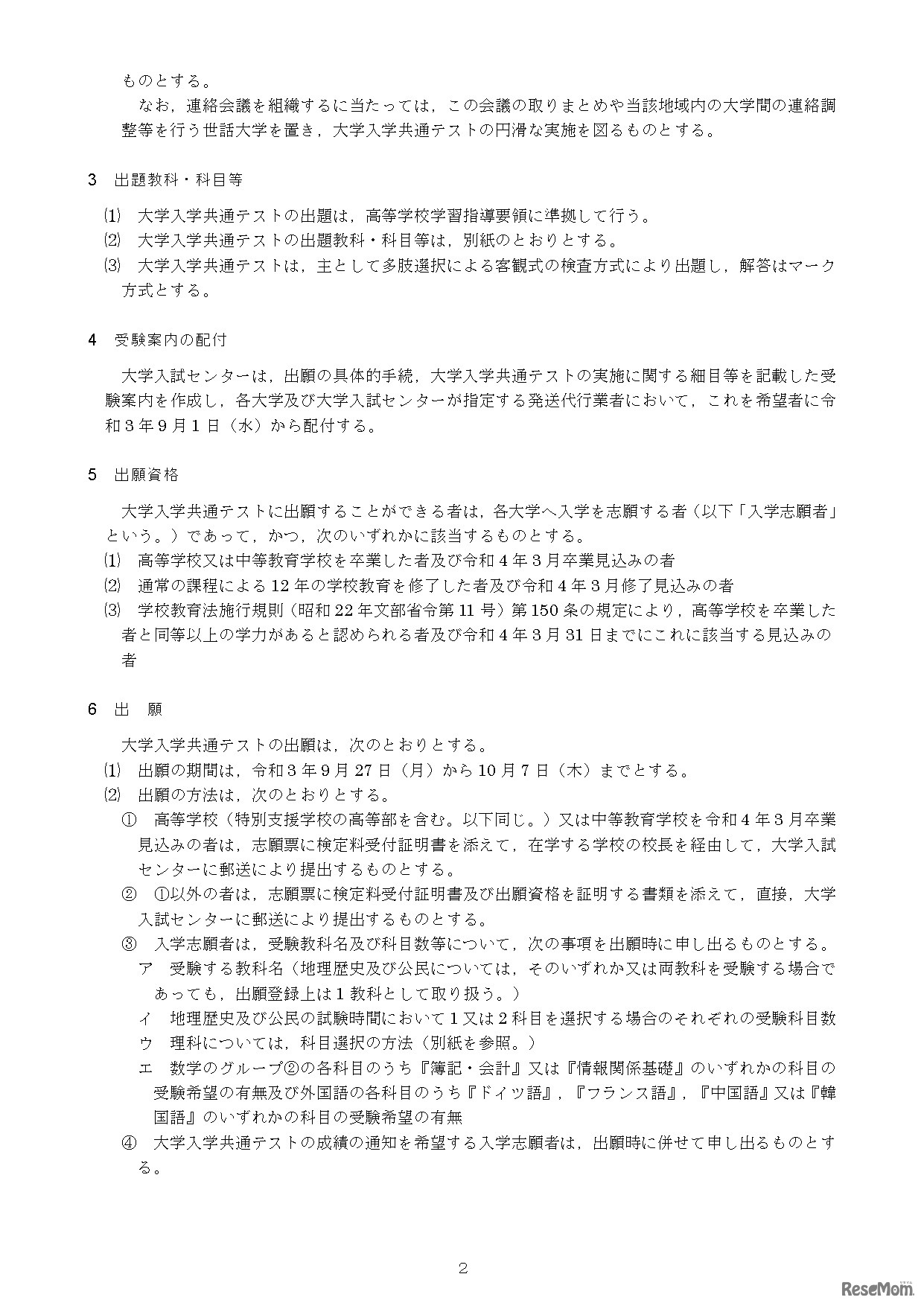 令和4年度大学入学者選抜に係る大学入学共通テスト実施要項（出願・出願資格等）