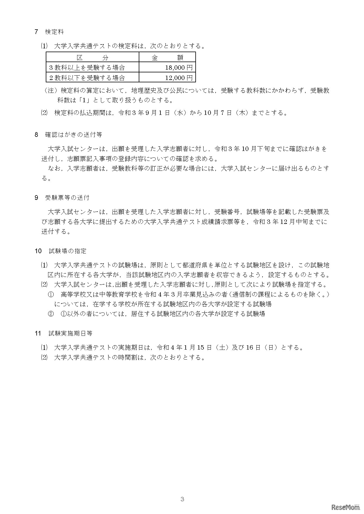 令和4年度大学入学者選抜に係る大学入学共通テスト実施要項（検定料・試験場の指定・試験実施期日等）