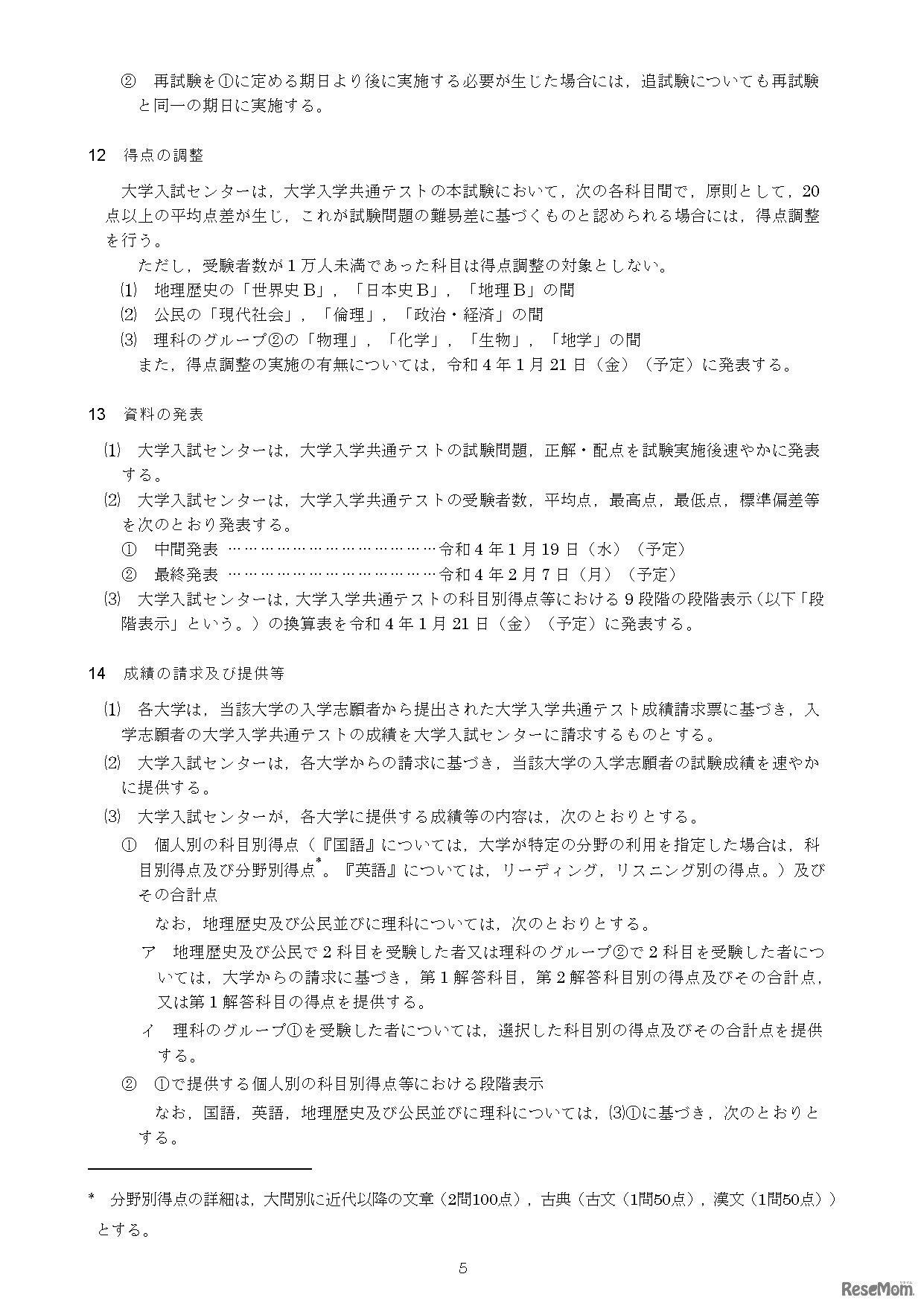 令和4年度大学入学者選抜に係る大学入学共通テスト実施要項（資料の発表等）