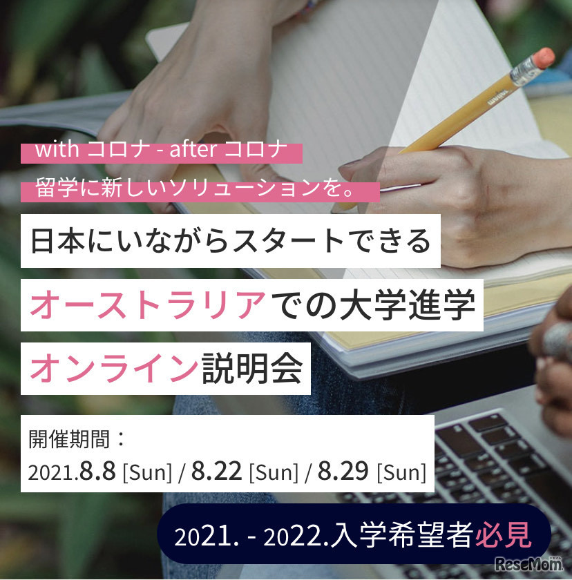 オーストラリア大学進学オンライン説明会