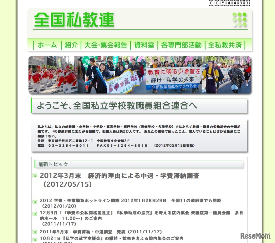 全国私立学校教職員組合連合（全国私教連）