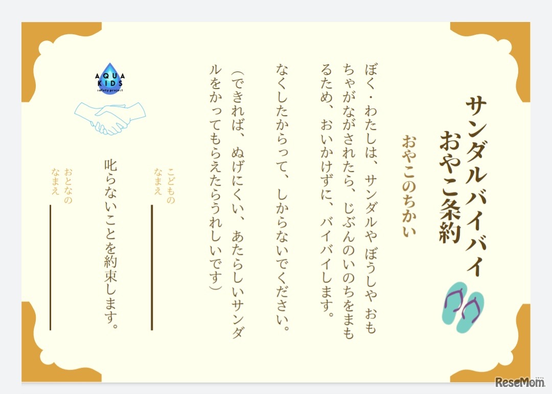 サンダルバイバイおやこ条約書