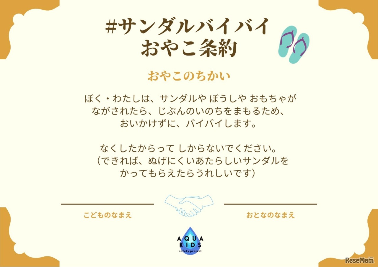 サンダルバイバイおやこ条約書