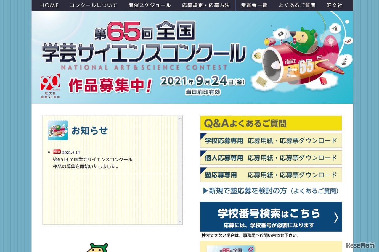 第65回全国学芸サイエンスコンクール