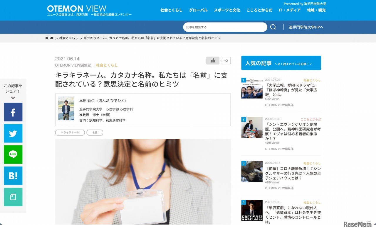 OTEMON VIEW「キラキラネーム、カタカナ名称。私たちは『名前』に支配されている？意思決定と名前のヒミツ」