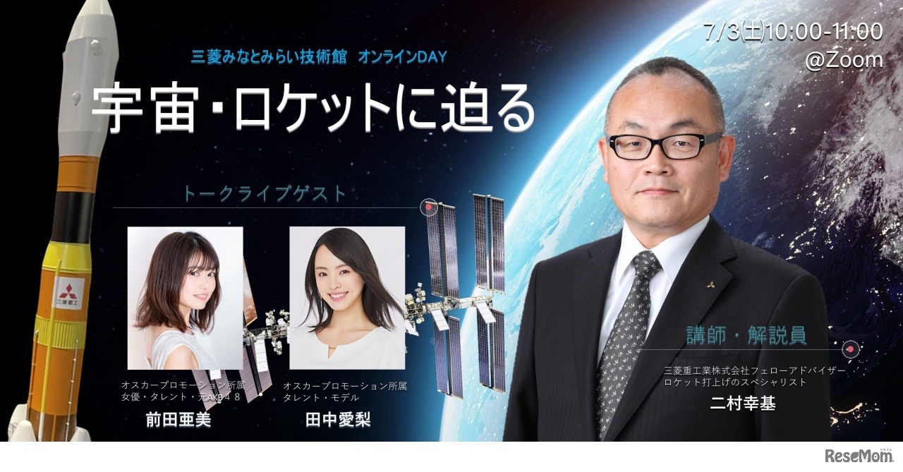 三菱みなとみらい技術館オンラインイベントDAY 宇宙・ロケットに迫る