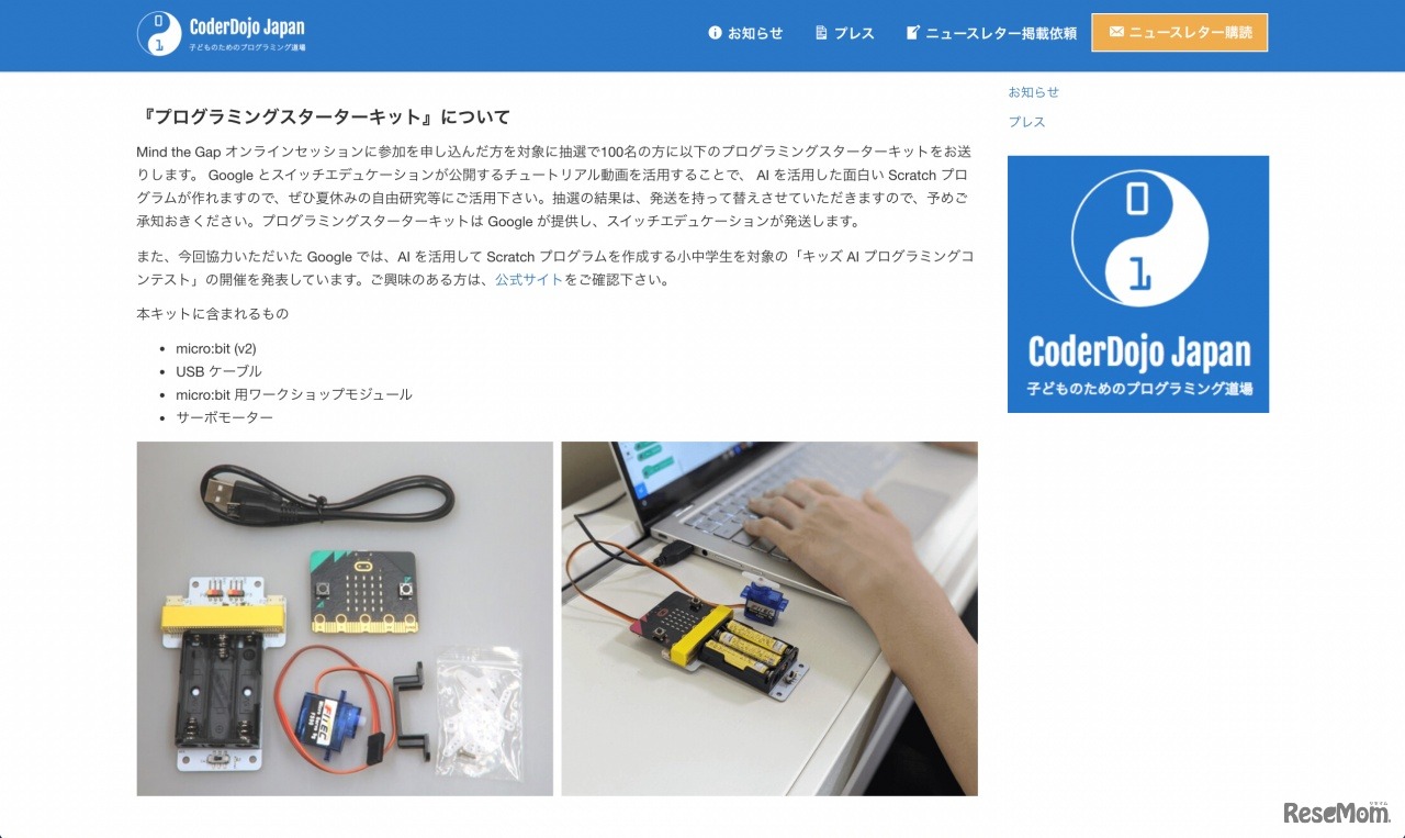 「プログラミングスターターキット」について