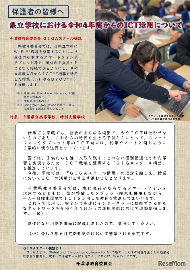 県立学校における令和4年度からのICT活用について