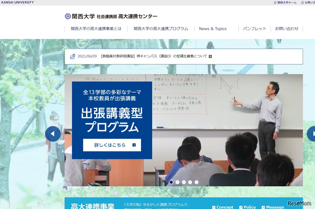 関西大学社会連携部高大連携センター