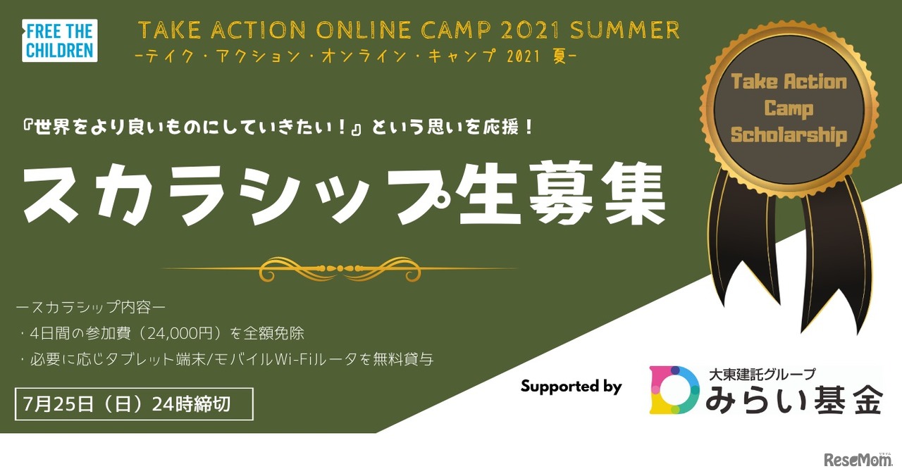 スカラシップ（参加費免除制度）