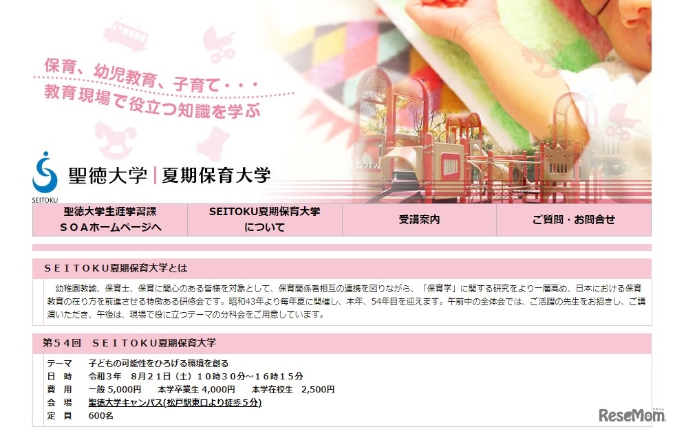 SEITOKU夏期保育大学