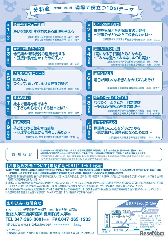 SEITOKU夏期保育大学　分科会10のテーマ