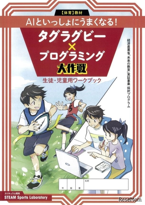 STEAMタグラグビー児童・生徒用ワークシート（表紙）
