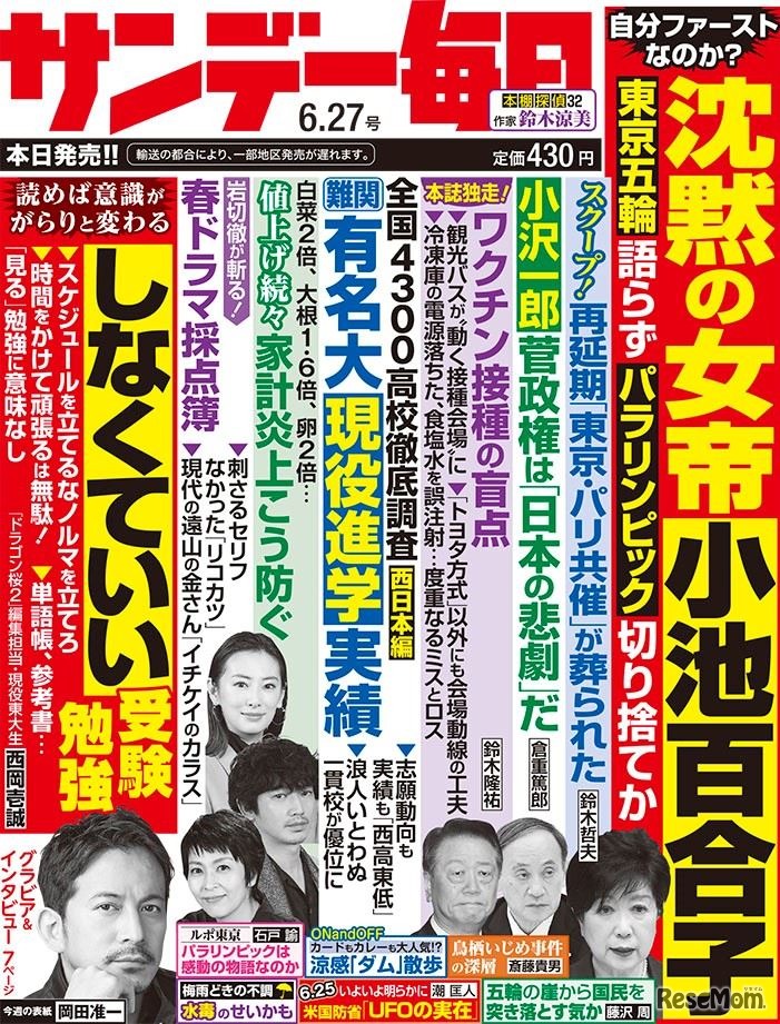 サンデー毎日（2021年6月27日号）中刷り