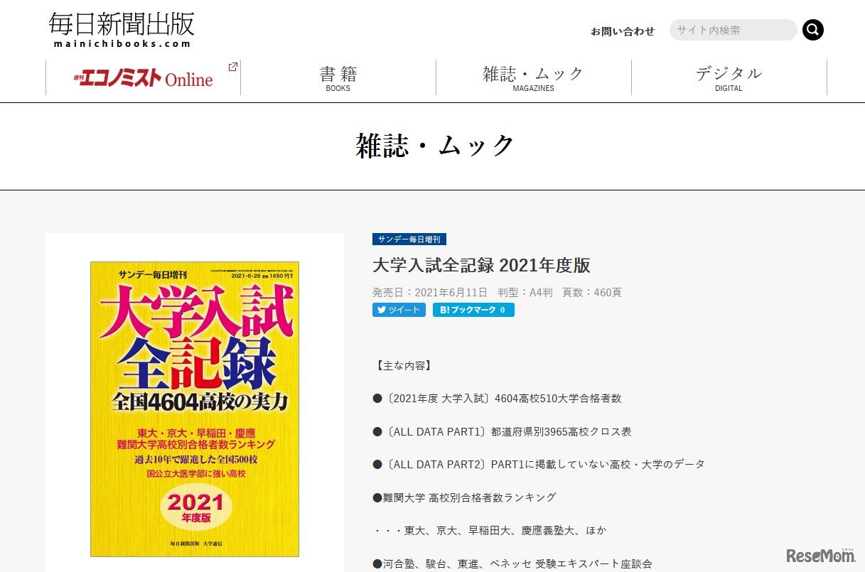 サンデー毎日増刊「大学入試全記録2021年度版」