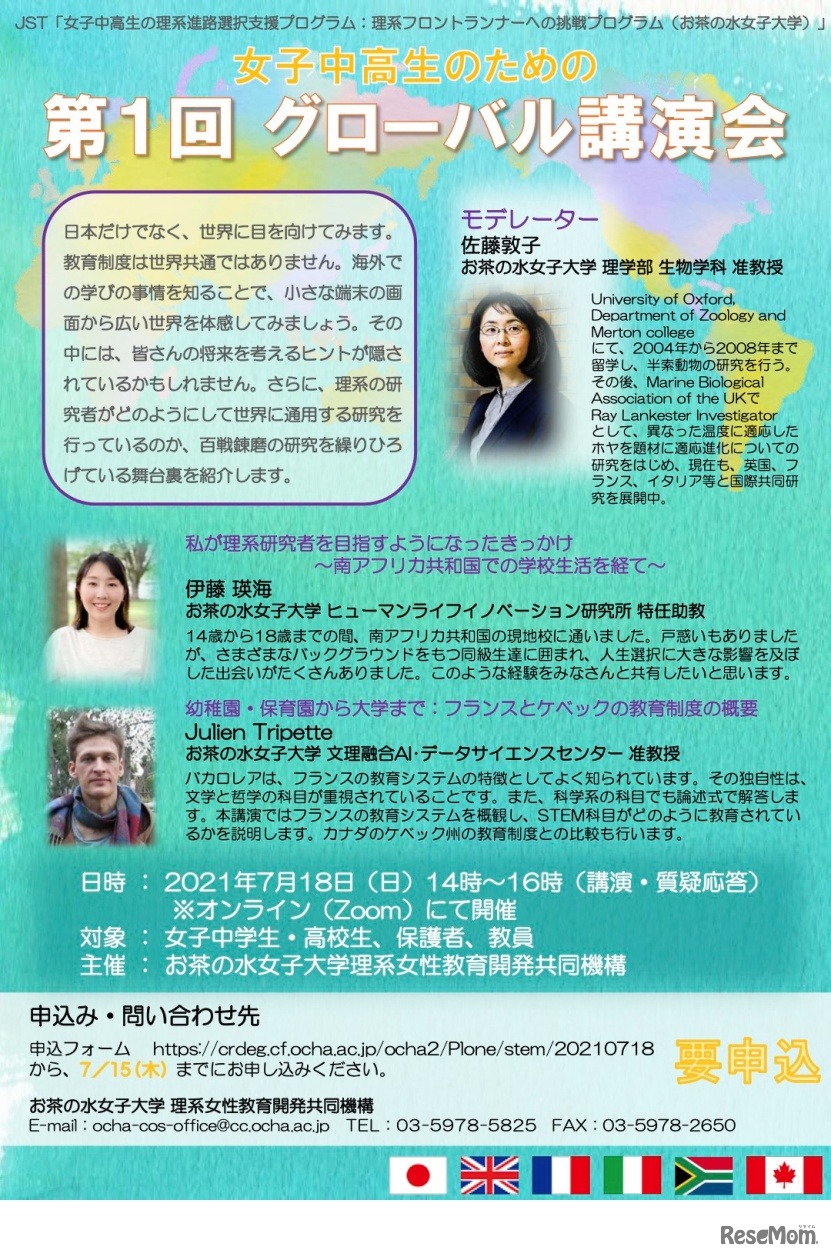 女子中高生のための 第1回 グローバル講演会