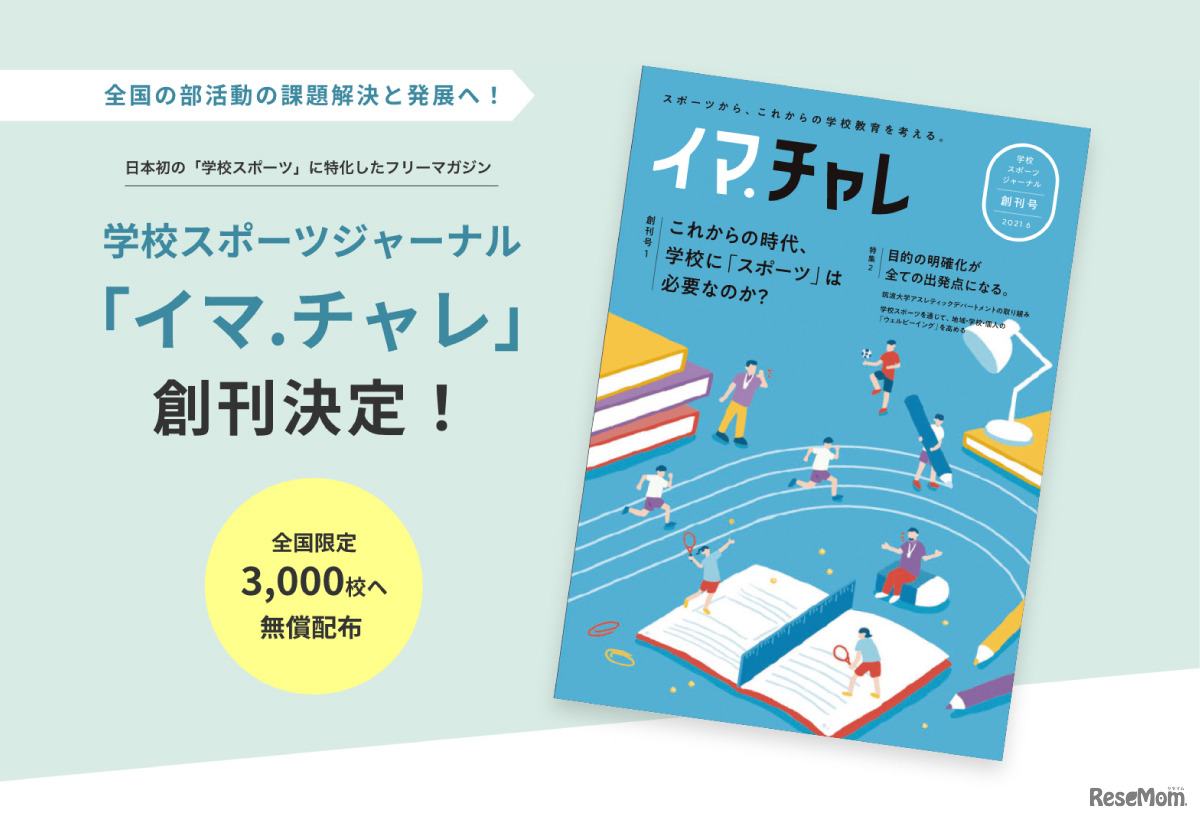 学校スポーツジャーナル（イマ.チャレ）