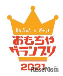 あんふぁん×ぎゅって「おもちゃグランプリ2021」