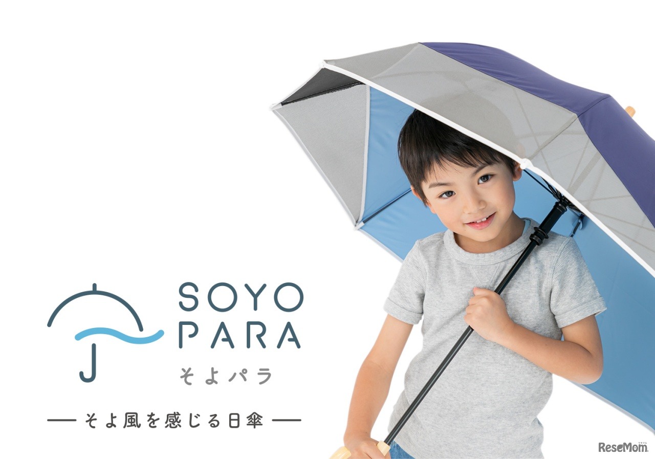 そよ風を感じる日傘「そよパラ」
