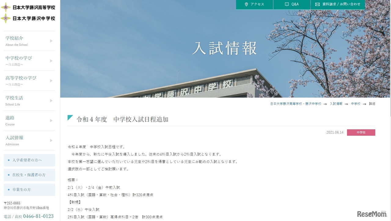 日本大学藤沢中学校　入試情報