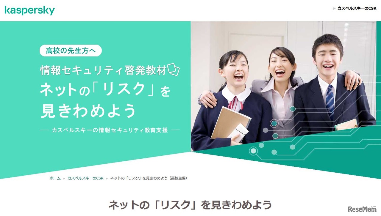 セキュリティ啓発教材「ネットの『リスク』を見きわめよう」
