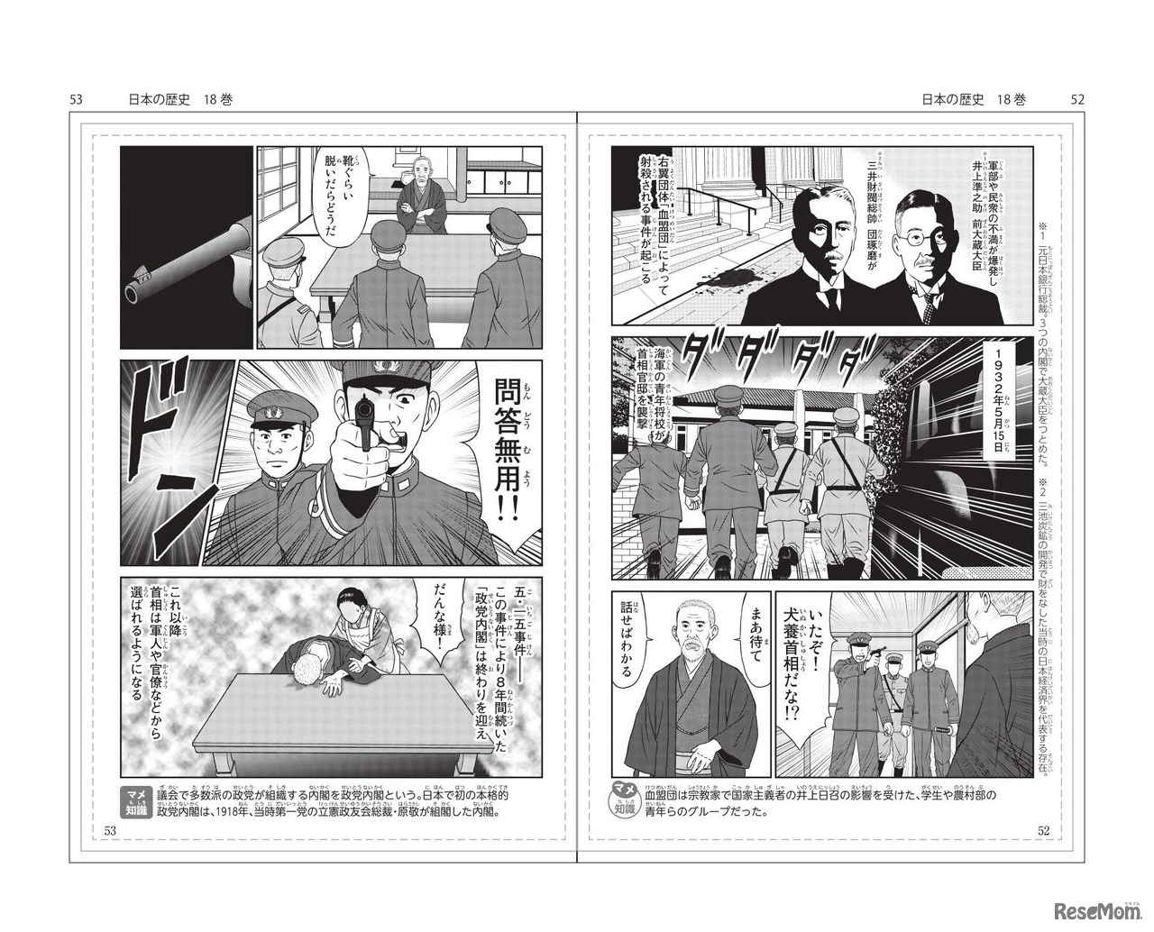 五・一五事件（1932年）「日本の歴史」18巻