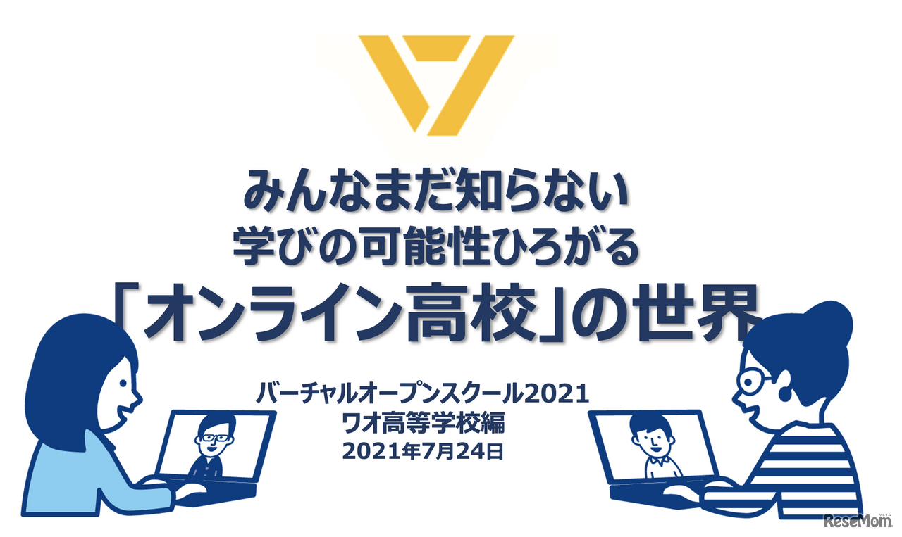 教育情報サイト「リセマム」とワオ高等学校は2021年7月24日、新たな学びを実現できる通信制高校の受験を考える中学生とその保護者、教育関係者を対象に、オンライン学校説明会「バーチャルオープンスクール2021ワオ高等学校編」を開催する