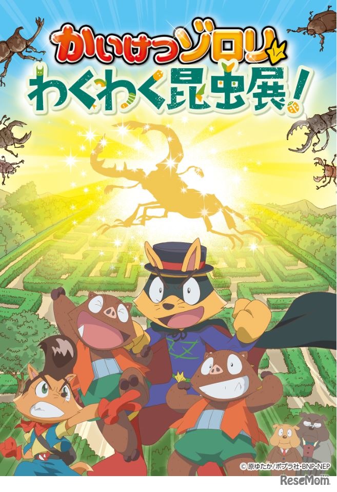 「かいけつゾロリわくわく昆虫展！」　(c) 原ゆたか／ポプラ社・ BNP ・ NEP
