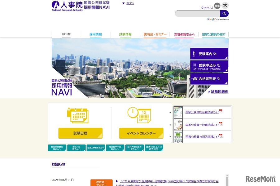 国家公務員試験採用情報NAVI