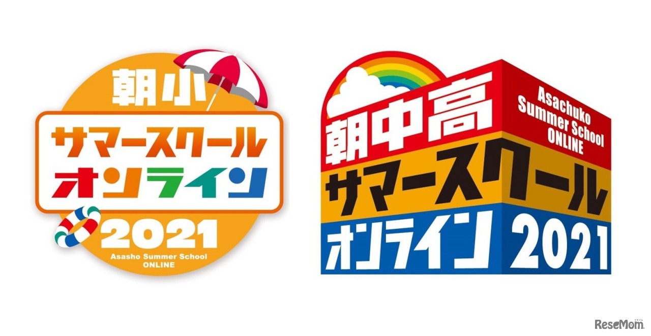 朝小サマースクールオンライン2021・朝中高サマースクールオンライン2021