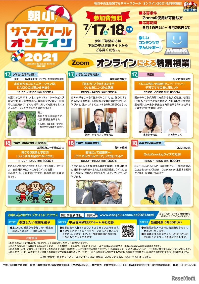 朝小サマースクールオンライン2021のプログラム内容