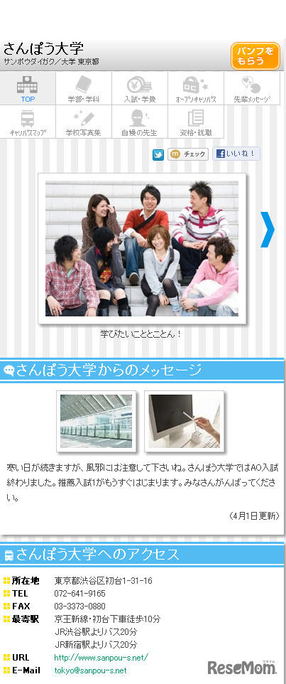 「さんぽう進学ネット」スマートフォン版／学校紹介画面
