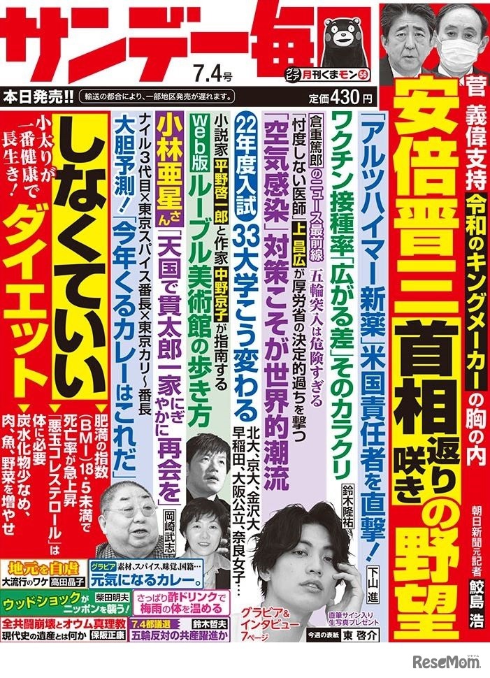 サンデー毎日（2021年7月4日号）中刷り