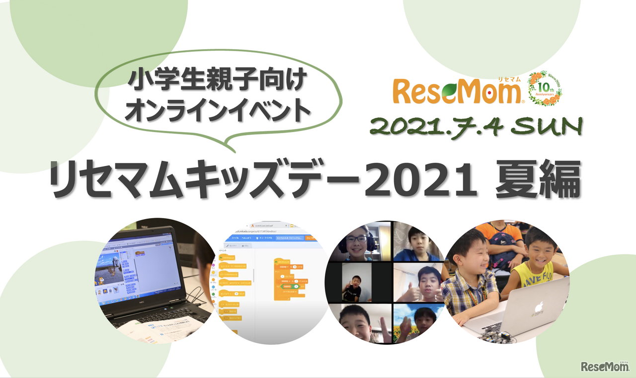 教育情報メディア「リセマム」は2021年7月4日、小学生とその保護者を対象に、オンラインイベント「リセマムキッズデー（夏編）」を開催する