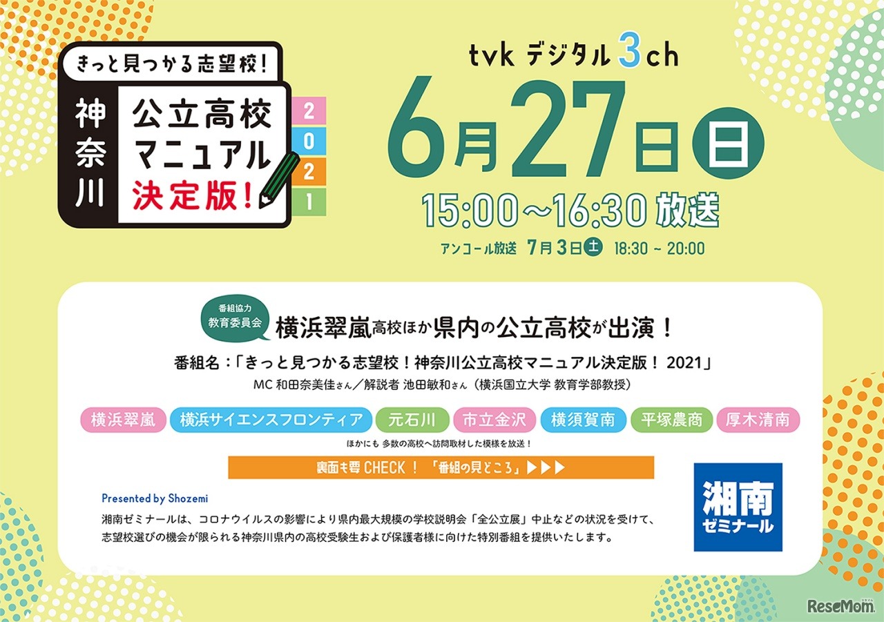 きっと見つかる志望校！神奈川公立高校マニュアル決定版！2021