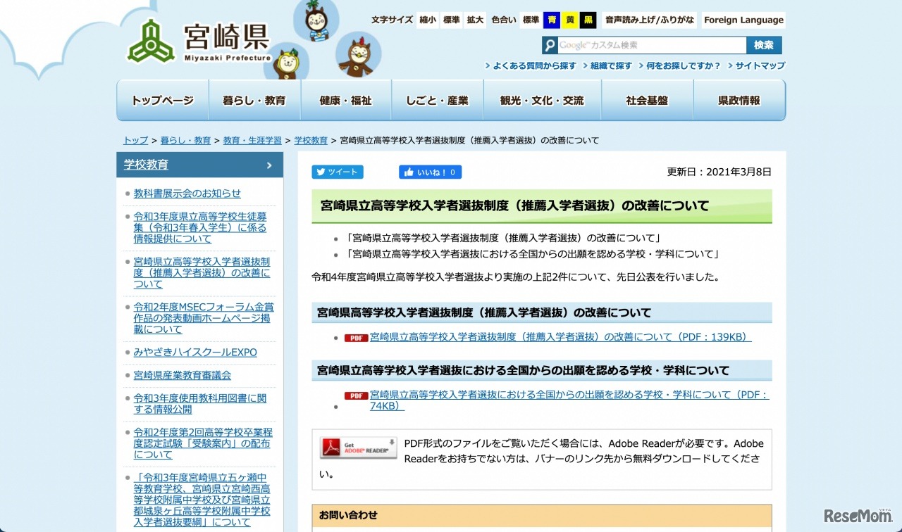 宮崎県立高等学校入学者選抜制度（推薦入学者選抜）の改善について
