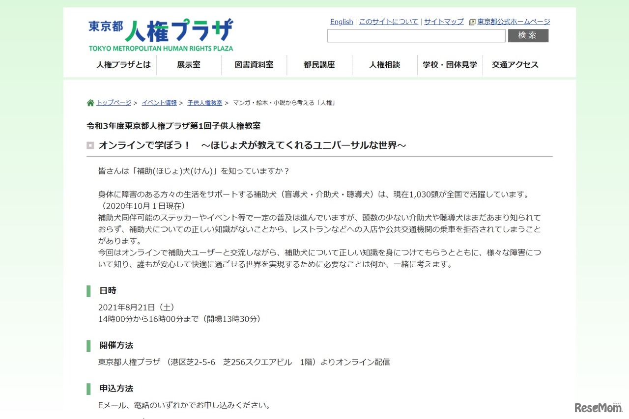 2021年度第1回子供人権教室