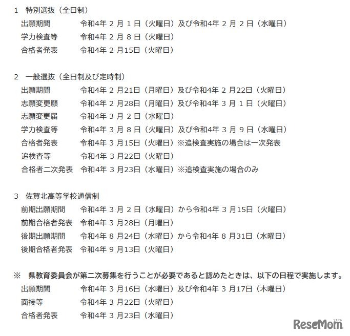 2022年度佐賀県立高等学校入学者の選抜実施日程